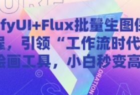 ComfyUI+Flux批量生图保姆级教程，引领“工作流时代”的AI绘画工具，小白秒变高手