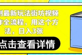 短剧最新玩法街坊视频制作全流程，用这个方法，日入3张