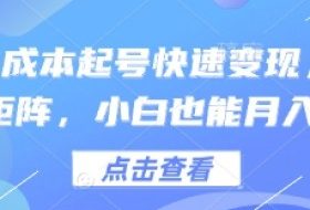 得物0成本起号快速变现，可批量矩阵，小白也能月入6k