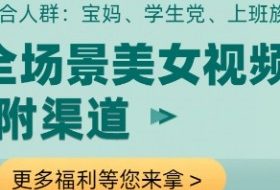 全场景美女视频制作，附渠道，当天变现【揭秘】