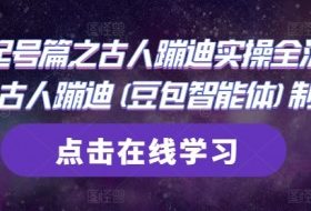 AI起号篇之古人蹦迪实操全流程，古人蹦迪(豆包智能体)制作