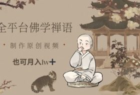 全平台佛学禅语，做原创短视频也能月入1w+