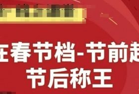 赢在春节档-节前起量，后称王，淘系精品线上系列课