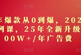 2025年爆款从0到爆，2025淘系精品系列课，25年全新升级版：1000W+1年广告费
