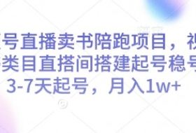 视频号直播卖书陪跑项目，视频号图书类目直搭间搭建起号稳号，3-7天起号，月入1w+