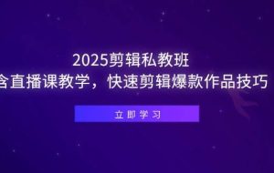 （14649期）2025剪辑私教班，含直播课教学，快速剪辑爆款作品技巧