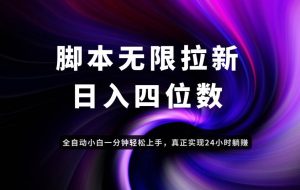 （14650期）日入3-4位数，有手就会，应用云无限拉新智能实现躺赚