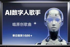 AI数字人歌手，唱原创歌曲，单日变现1k