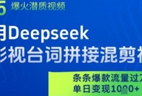 利用Deepseek做影视台词拼接混剪视频，条条爆款流量过W，单日变现多张