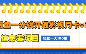 闲鱼一分钱开通影视月卡vip信息差项目，自由定价、轻松一天100单