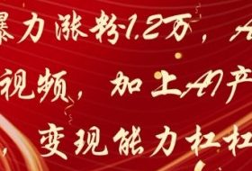20天爆力涨粉1.2W，AI猫咪带货视频，加上AI产品种草，变现能力杠杠的