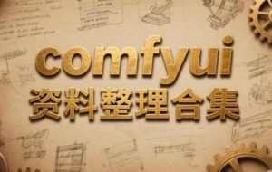 comfyui资料整理合集（共1.6TB）