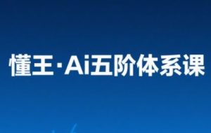 懂王·Ai五阶体系课