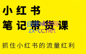 张宾·小红书笔记带货课（更新4月）