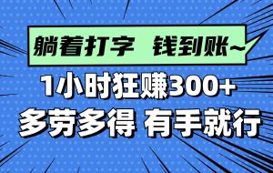 （14660期）躺着打字钱到账！1小时狂赚300+ 多劳多得，有手就行