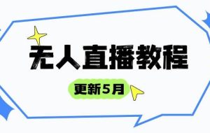 （14663期）无人直播教程-更新5月，防风技术到话术，选品玩法全解析，打造直播高手