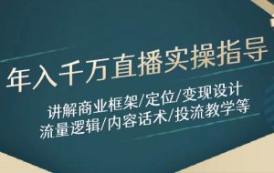 （14664期）年入千万直播实操指导：讲解商业框架/定位/变现设计/流量逻辑/内容话术/等