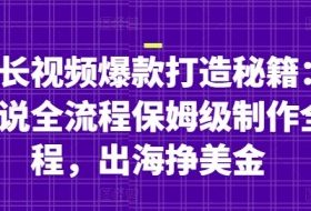 油管长视频爆款打造秘籍：名人解说全流程保姆级制作全流程，出海挣美金