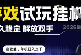 2025最新游戏试玩挂G，长久稳定，解放双手 高收益，单机日入过千【揭秘】