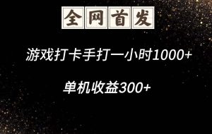 游戏打卡手打一小时1000+  单机收益300+智能托管不是市面上的战神和A+全网独家智能托管