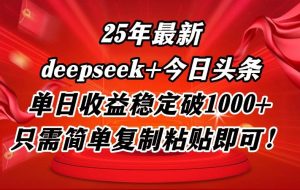 （14672期）25年最新dp+今日头条玩法，单日收益稳定破1000+，只需简单复制粘贴即可！