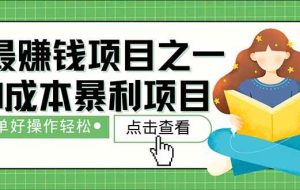 （14676期）暴利项目，每天被动收益1500+，长期管道收益！0成本自己做老板！