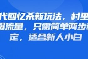 80年代回忆杀新玩法，村里班车玩法引爆流量，只需简单两步就能搞定，适合新人小白