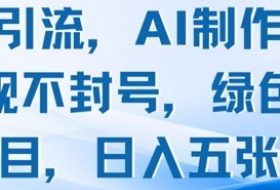男粉引流，AI制作，不违规不封号，绿色项目，日入五张