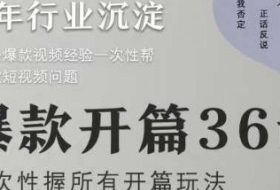 爆款开篇36计2.0，爆款短视频，一次性掌握所有开篇玩法