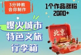 3分钟教会你，制作爆火城市特色文旅行李箱，1个作品涨粉2000+