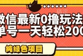 微信最新0撸玩法，单号一天轻松200+，绿色不违规【揭秘】