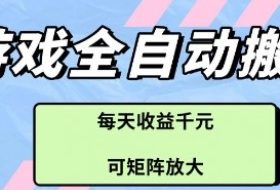 游戏全自动打金搬砖项目，每天收益多张，可矩阵放大【揭秘】
