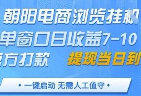 朝阳电商浏览挂G，单窗口日收益7-10，官方打款，单日提现到账，支持手机电脑【揭秘】