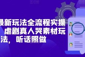短剧最新玩法全流程实操分享，虐剧真人哭素材玩法，听话照做