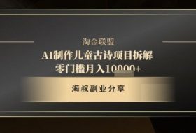 AI制作儿童古诗项目拆解，十分钟一条作品，流量直接爆炸，零门槛月入1w+