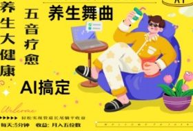 AI+养生+疗愈，五音疗愈另辟蹊径做养生，流量条条百万爆款， N种变现渠道，月入五位数