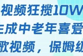 一个视频狂揽10W+点赞，AI生成中老年喜爱的鹦鹉唱歌视频，保姆级教程，轻松挣取创作者分成