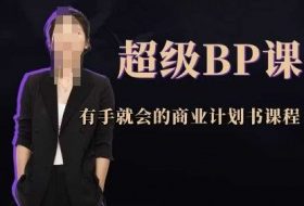 超级BP课，有手就会的商业计划书课程