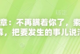 付费文章：不再瞒着你了，索性揭开天幕，把要发生的事儿说清楚
