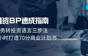 融资BP速成指南：业务转投资语言三步法，3小时打造70分商业计划书