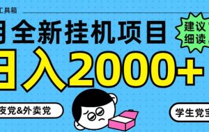（14689期）5月最新自动运行项目8.0玩法轻松日入2000+