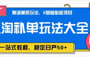 蚁淘补单玩法大全，一站式教程，稳定日产50+