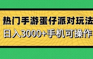 （14691期）热门手游蛋仔派对玩法，日入3000+，手机可操作