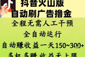 抖音火山版自动刷广告撸金 ，全程脱离人工自动运行，自动挣收益，一天150到3张，收益无上限【揭秘】