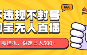 淘宝无人直播最新玩法，不违规不封号，只需自动运行，稳定日入500+，新手也能当天开单！