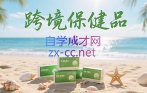 东哥·跨境保健品合集