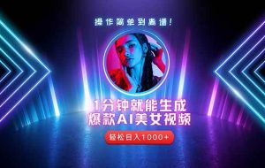 （14702期）2025年最强副业：用AI做短视频，从零开始打造爆款账号！