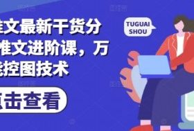 小说推文最新干货分享，AI推文进阶课，万能控图技术