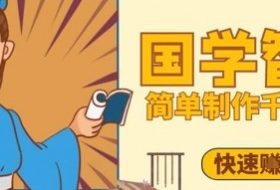 百万点赞！抖音视频号5分钟制作千万播放国学感悟视频，快速拿到结果