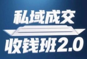私域成交收钱班2.0，音频+逐字稿+思维导图